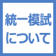 統一模試について