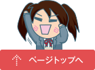 ▲ページトップへ