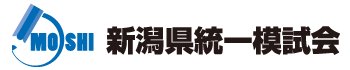 新潟県統一模試会
