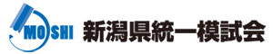 新潟県統一模試会