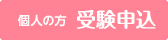 個人の方 受験申込