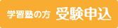 学習塾の方 受験申込