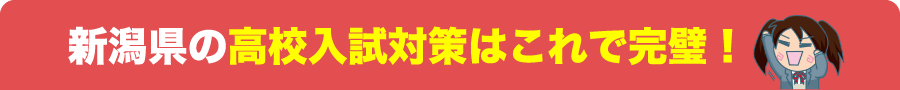 新潟県の高校入試対策はこれで完璧!