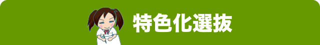 特色化選抜