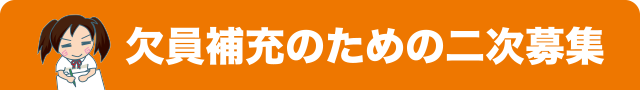欠員補充のための二次募集