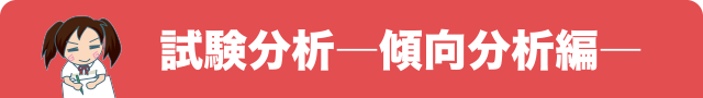 試験分析―傾向分析編―