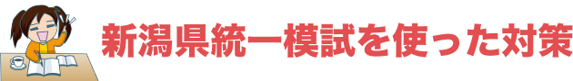 新潟県統一模試を使った対策