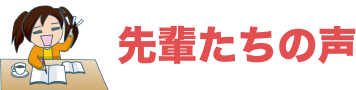 先輩たちの声