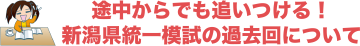 途中からでも追いつける!新潟県統一模試の過去回について
