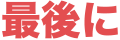 最後に