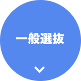 一般選抜