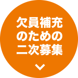 欠員補充のための二次募集