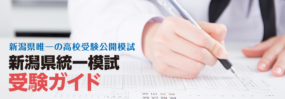 新潟県統一模試受験ガイド