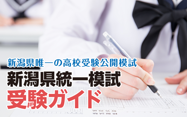 新潟県統一模試受験ガイド
