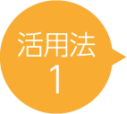 活用法1