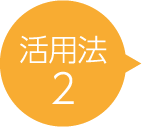 活用法2
