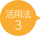 活用法3