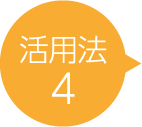 活用法4