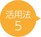 活用法5