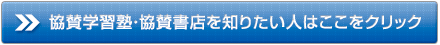 協賛学習塾・協賛書店を知りたい人はここをクリック