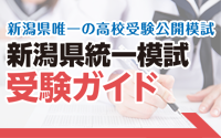 新潟県統一模試受験ガイド