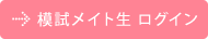 模試メイト生ログイン