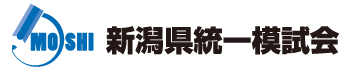 新潟県統一模試会