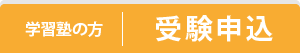 学習塾の方 受験申込
