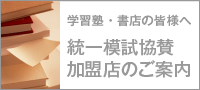 統一模試協賛 加盟店のご案内