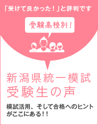 新潟県統一模試 受験生の声