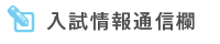 入試情報通信欄