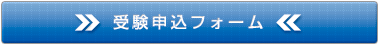 受験申込フォーム