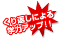 くり返しによる学力アップ！