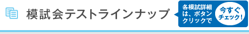 模試会テストラインナップ