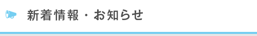 新着情報・お知らせ