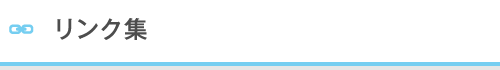 リンク集