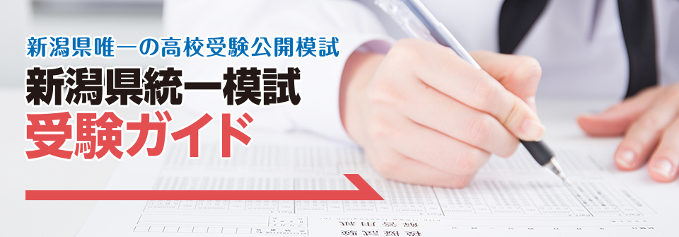 新潟県統一模試受験ガイド